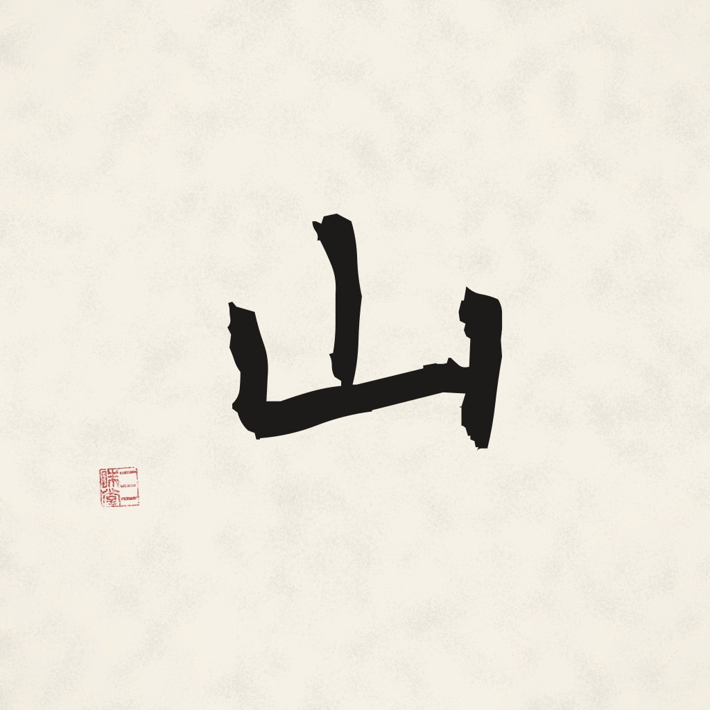 Sumi-e Kanji 山 (Berg)