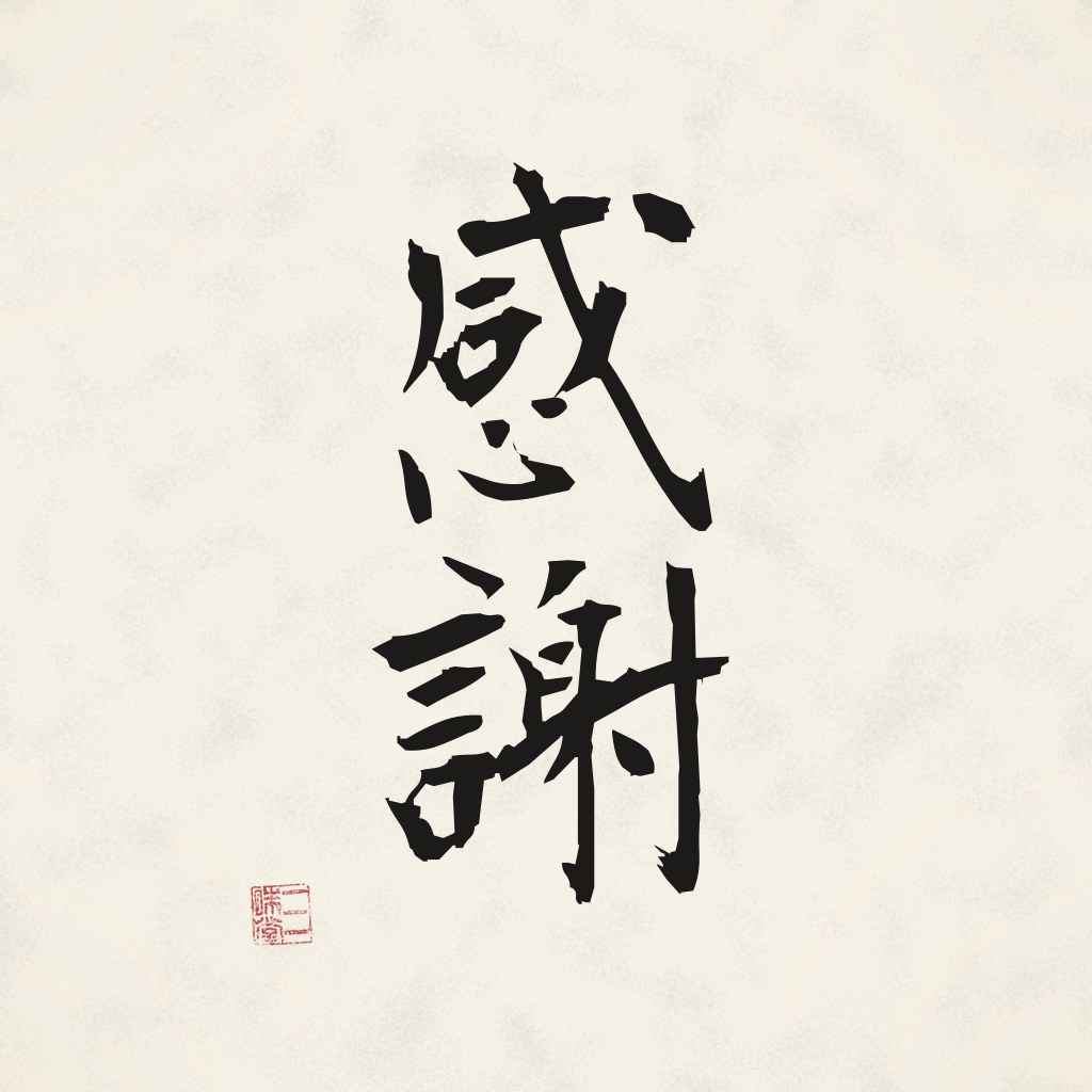Sumi-e Kanji 感謝 (Dankbarkeit)