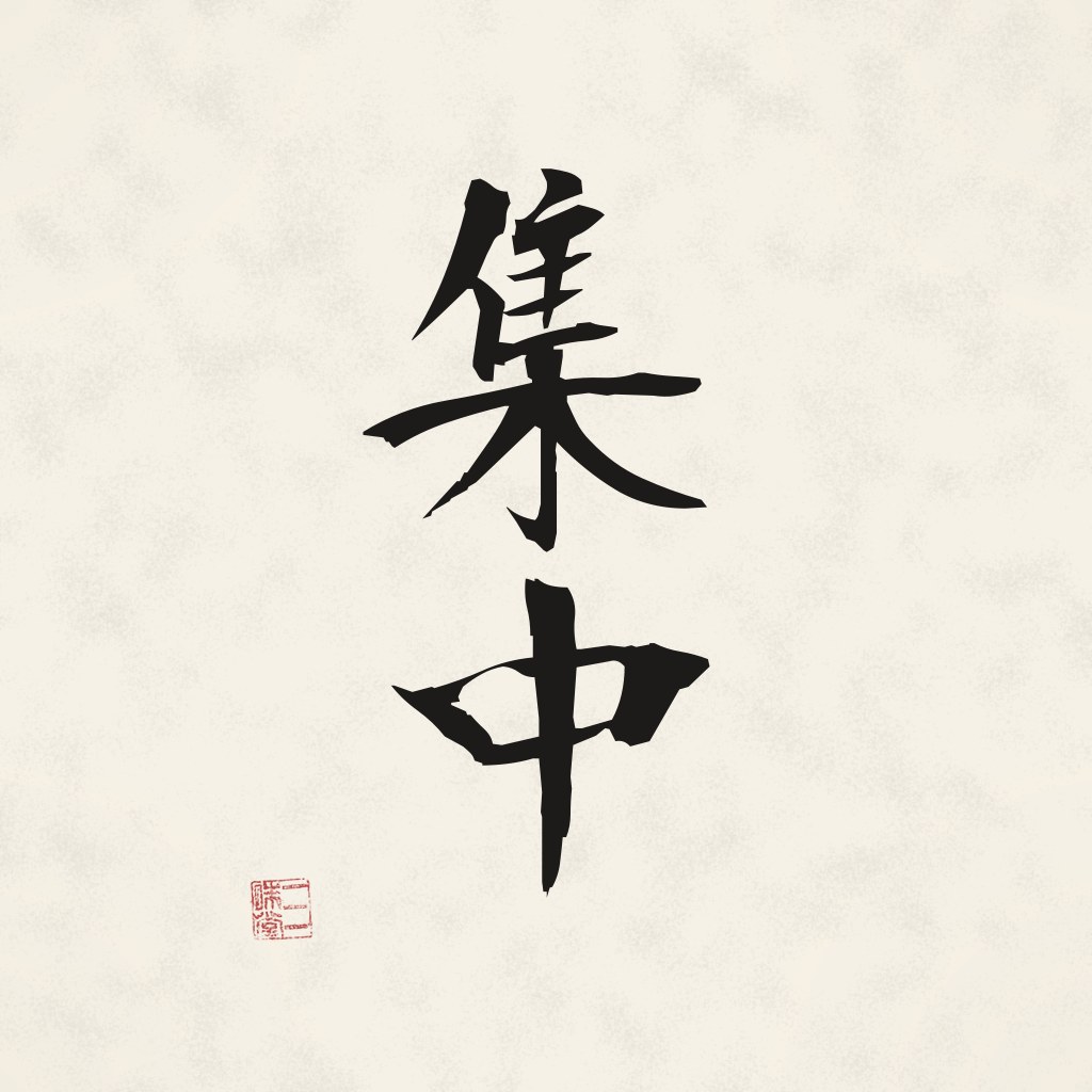 Sumi-e Kanji 集中 (Konzentration)