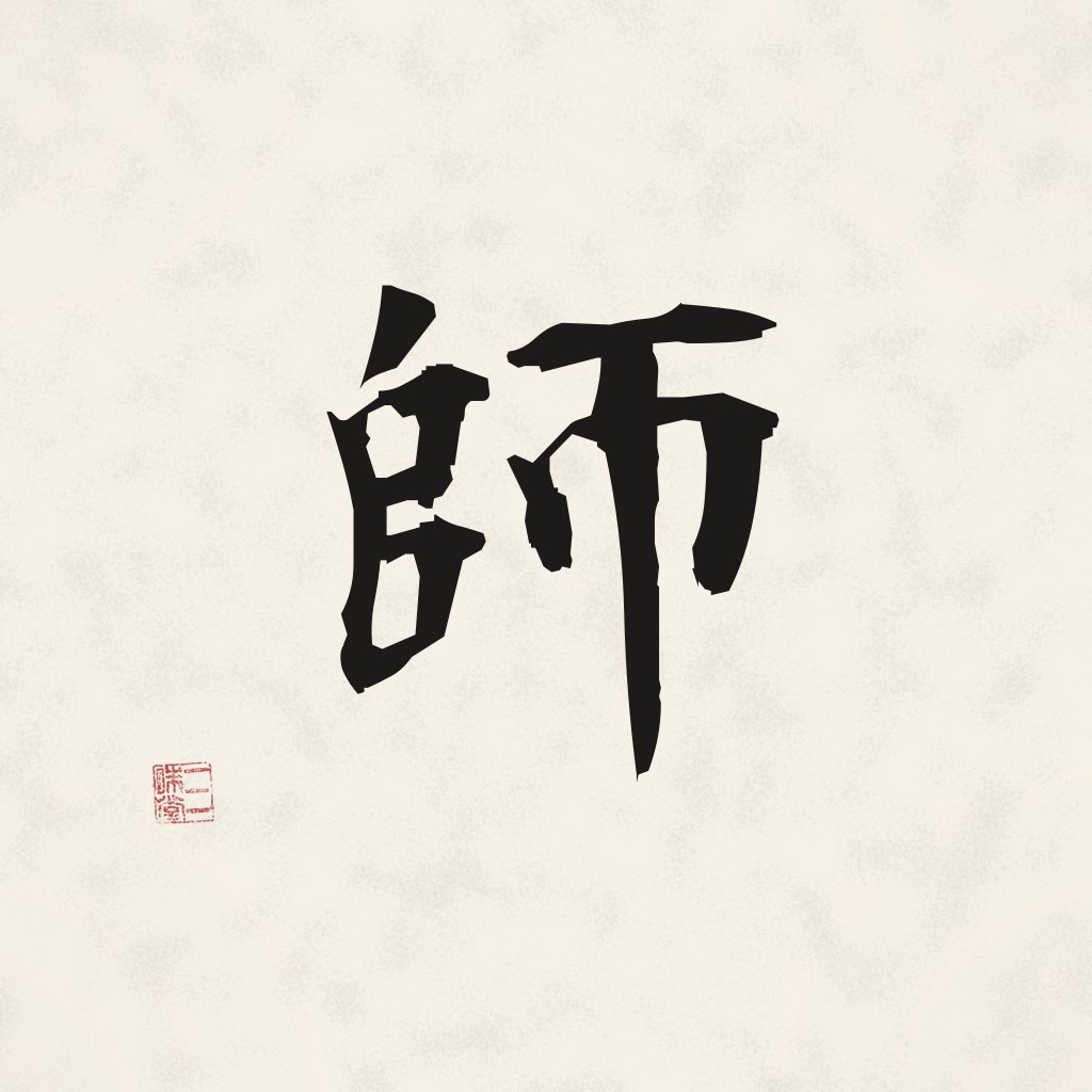 Sumi-e Kanji 師 (Lehrer)