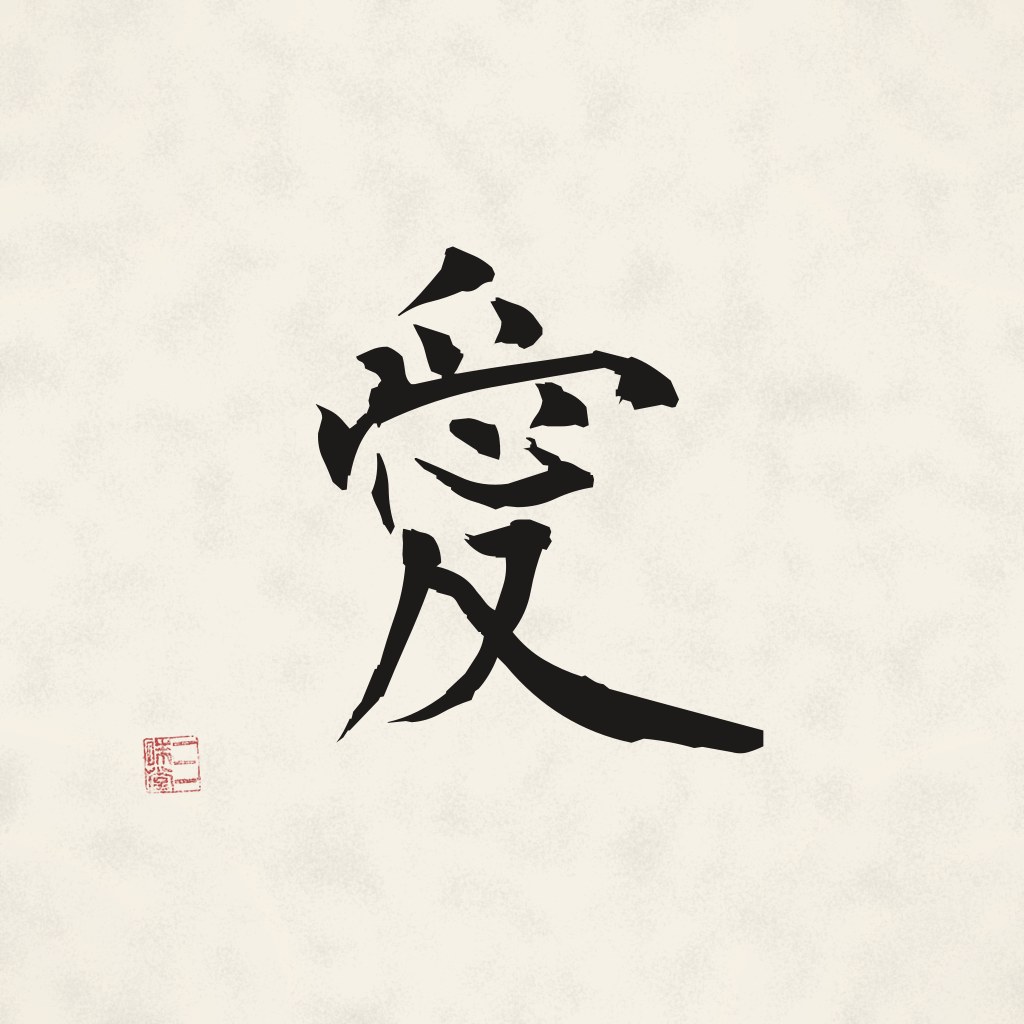 Sumi-e Kanji 愛 (Liebe)