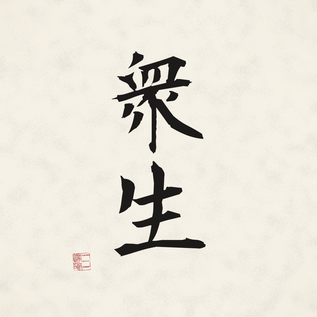 Kanji 衆生 (Alle Wesen) in Pinselschrift