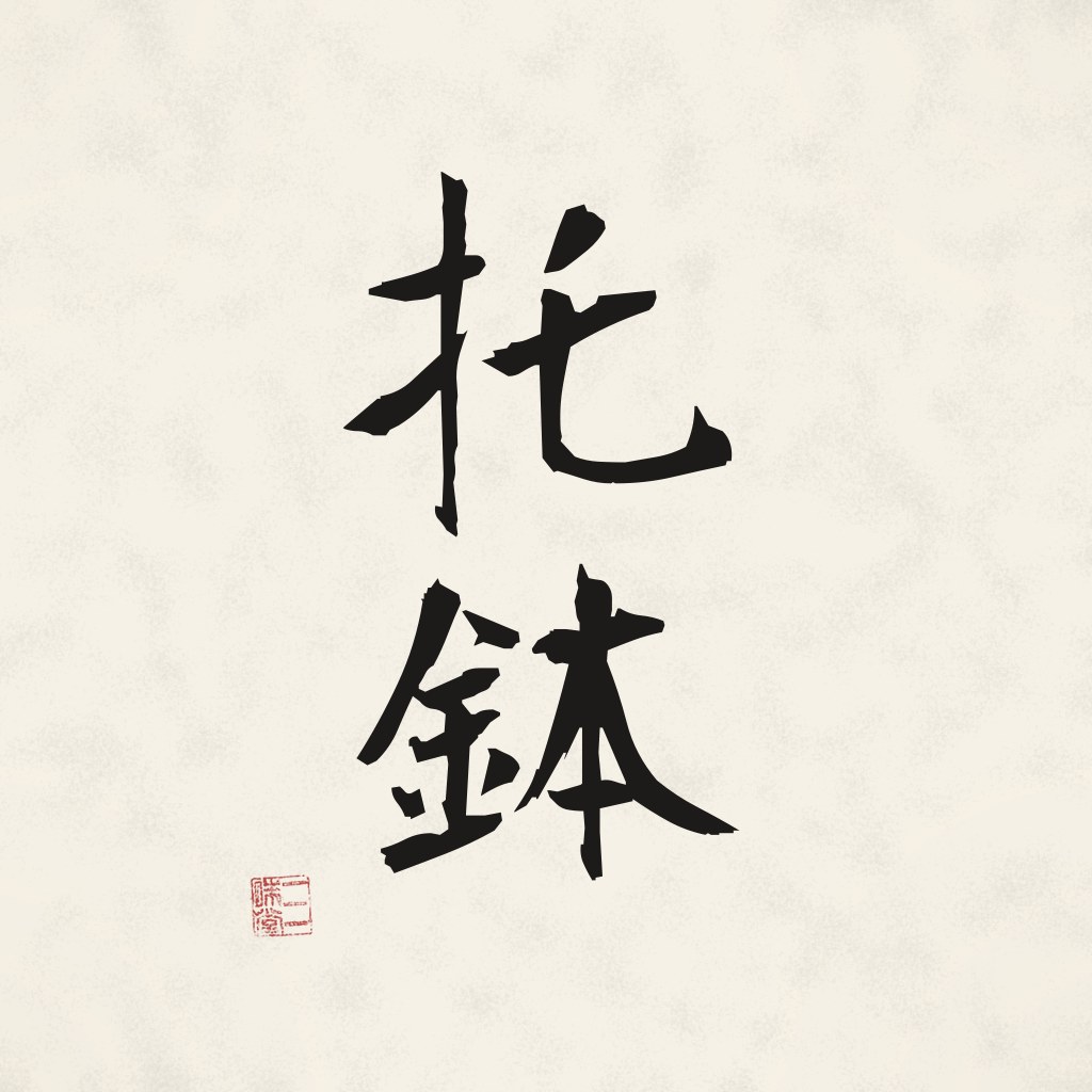 Kanji 托鉢 (Almosengang) in Pinselschrift