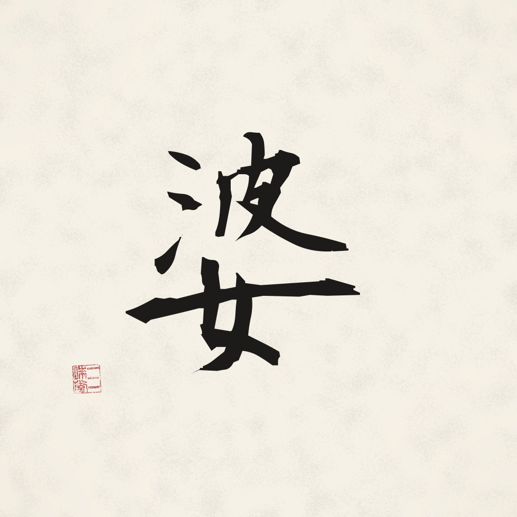 Kanji 婆 (Alte Frau) in Pinselschrift