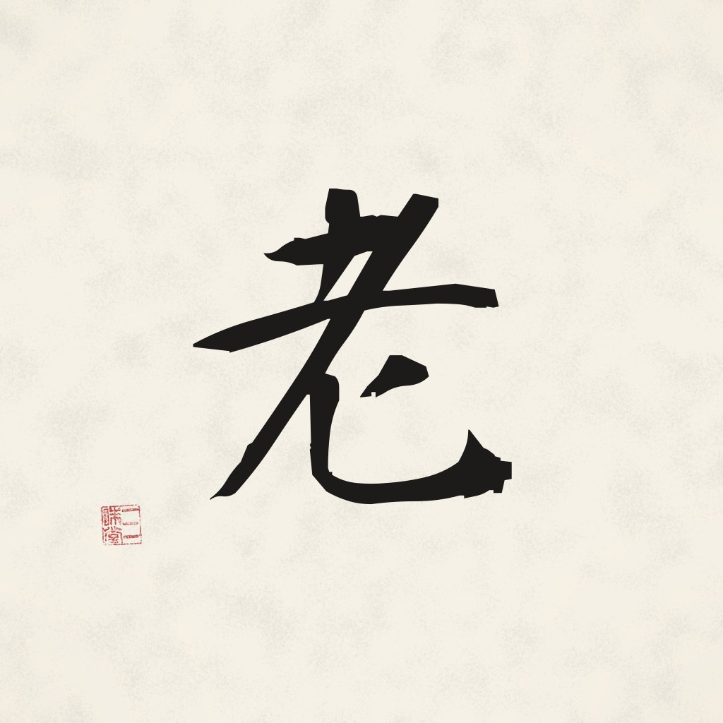 Kanji 老 (Altern) in Pinselschrift