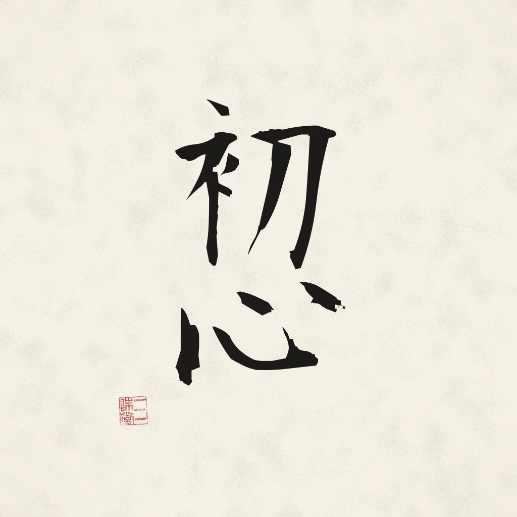 Kanji 初心 (Anfängergeist) in Pinselschrift
