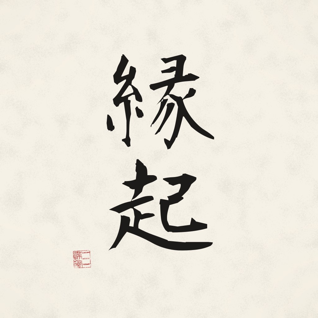 Kanji 縁起 (Bedingtes Entstehen) in Pinselschrift