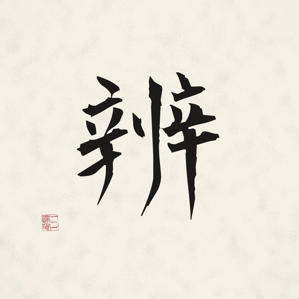 Kanji 辨 (Bendōwa) in Pinselschrift
