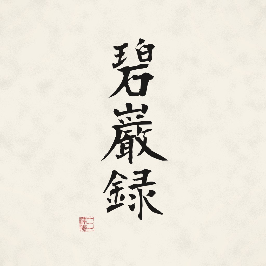 Kanji 碧巌録 (Bi-Yän-Lu) in Pinselschrift