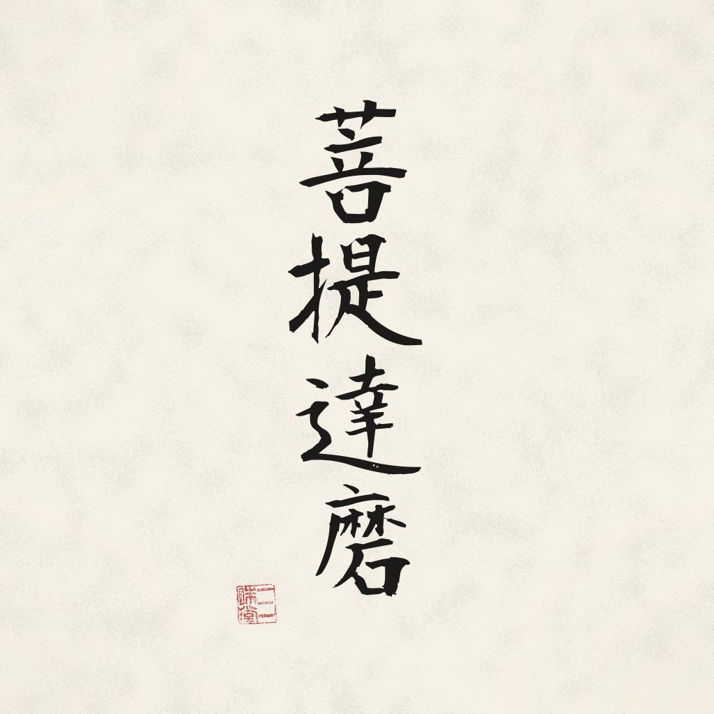 Kanji 菩提達磨 (Bodhidharma) in Pinselschrift
