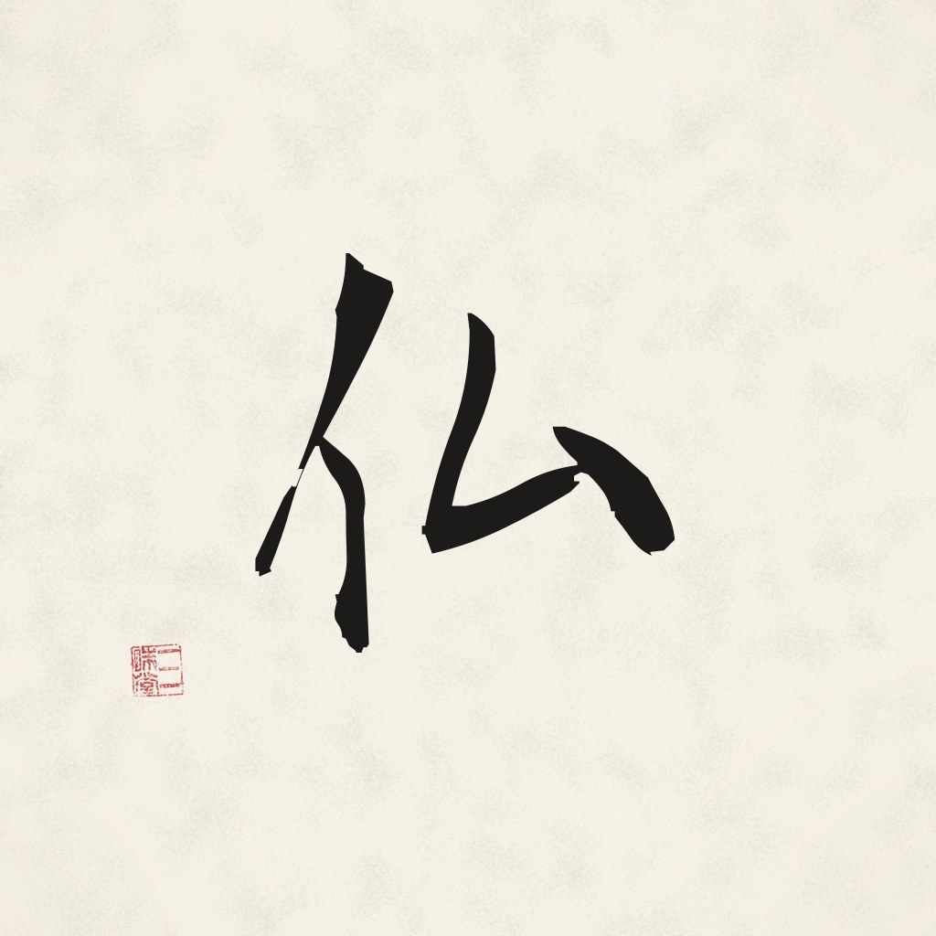 Kanji 仏 (Buddha) in Pinselschrift
