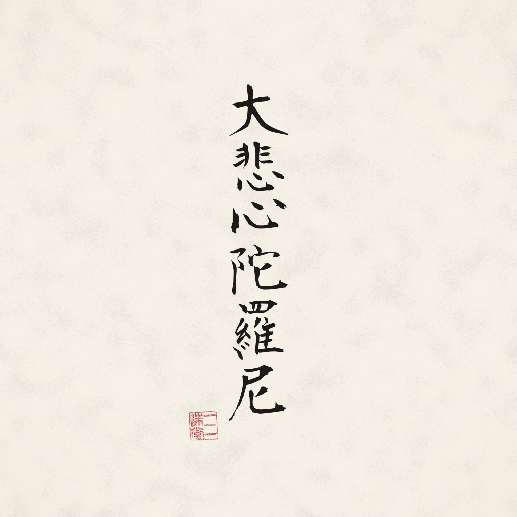 Kanji 大悲心陀羅尼 (Dai Hi Shin Dharani) in Pinselschrift