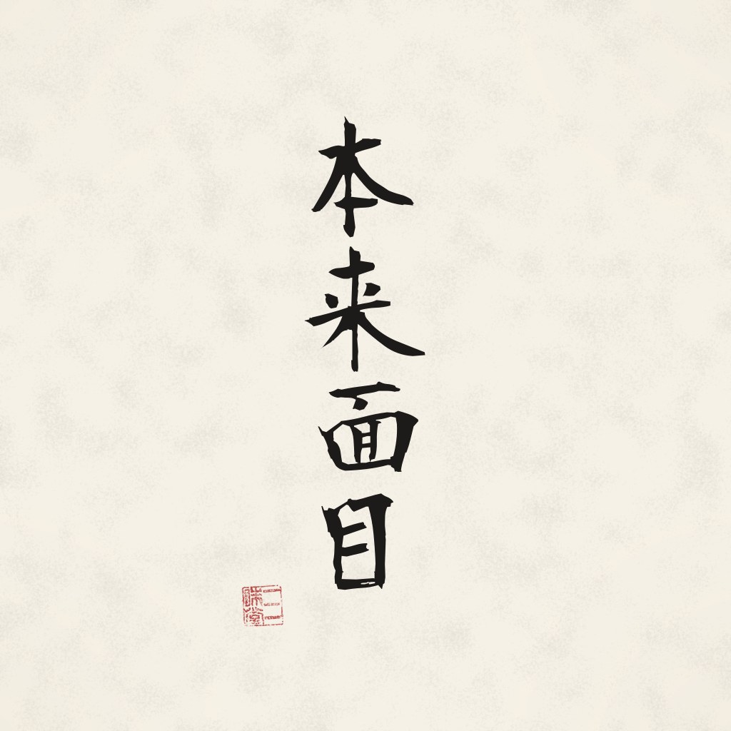 Kanji 本来面目 (Das ursprüngliche Gesicht) in Pinselschrift
