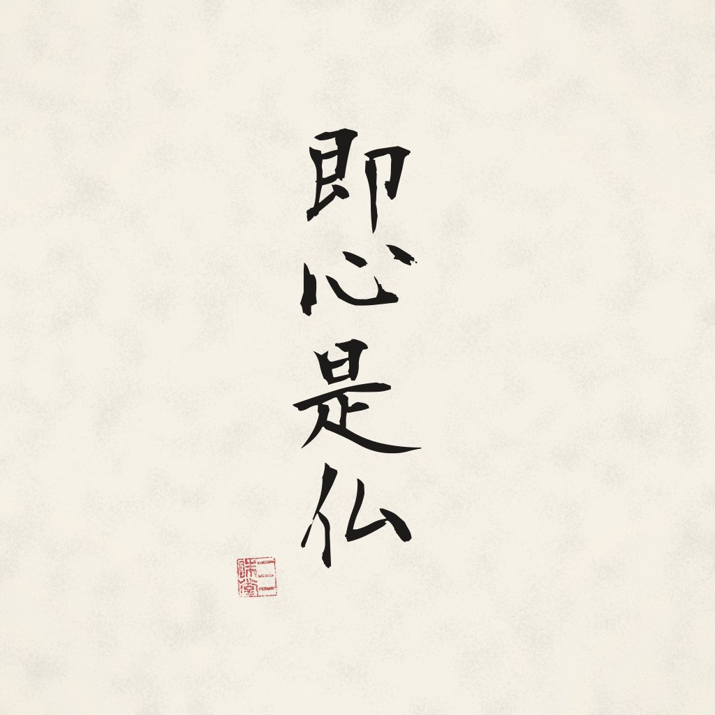 Kanji 即心是仏 (Der Geist ist Buddha) in Pinselschrift