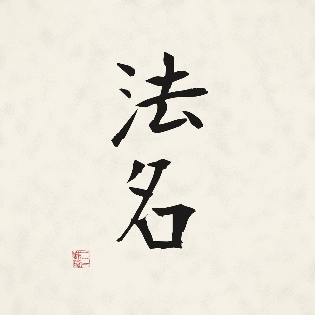Kanji 法名 (Dharma-Name) in Pinselschrift