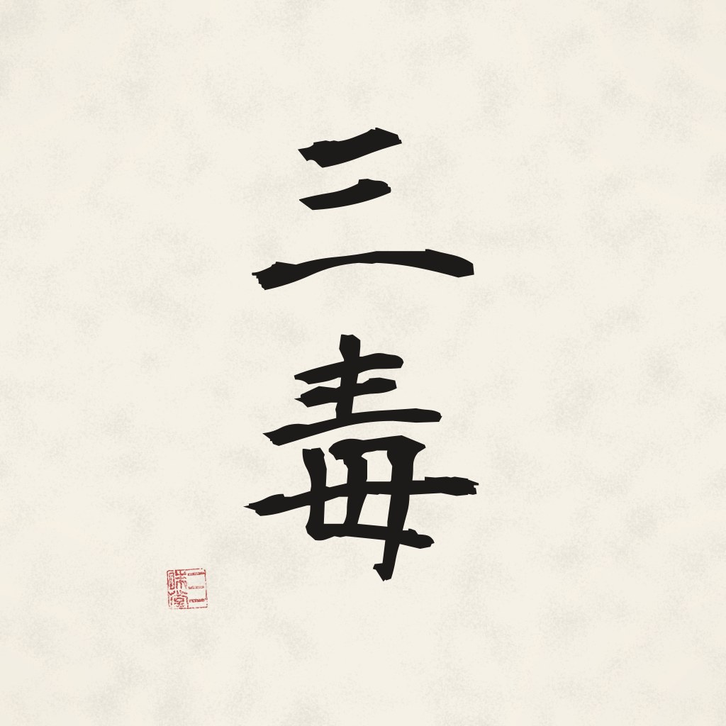 Kanji 三毒 (Die drei Gifte) in Pinselschrift