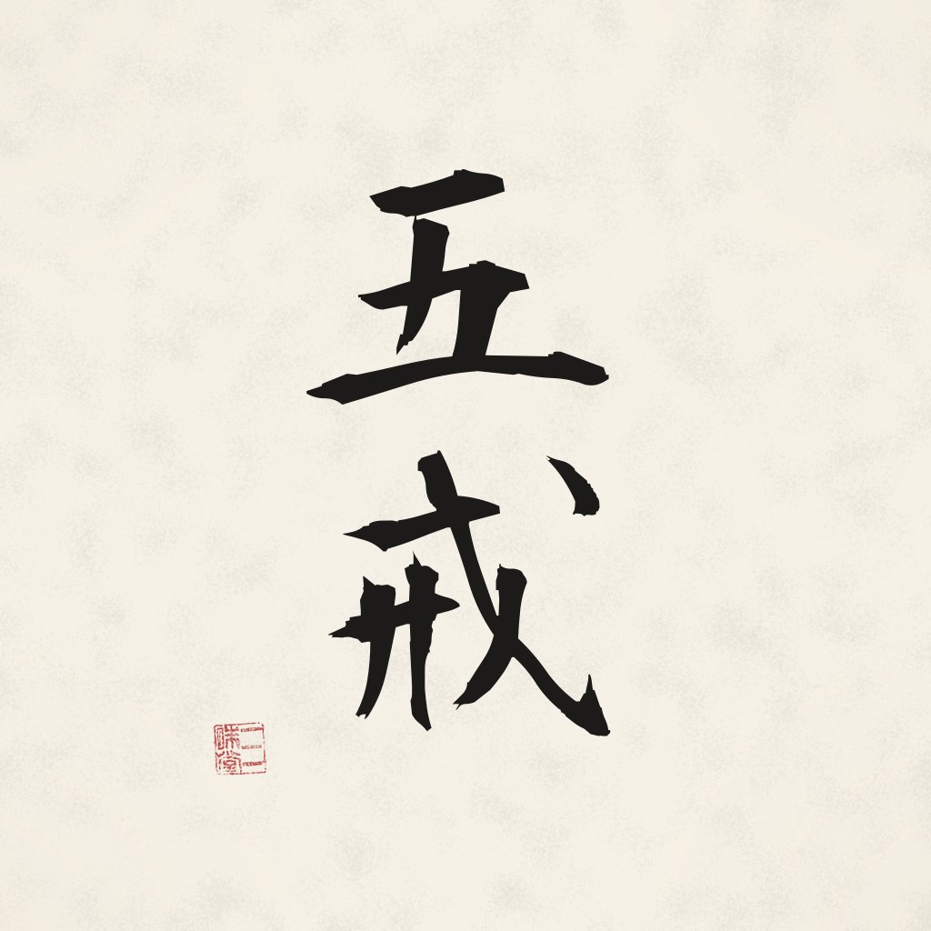 Kanji 五戒 (Die fünf Silas) in Pinselschrift