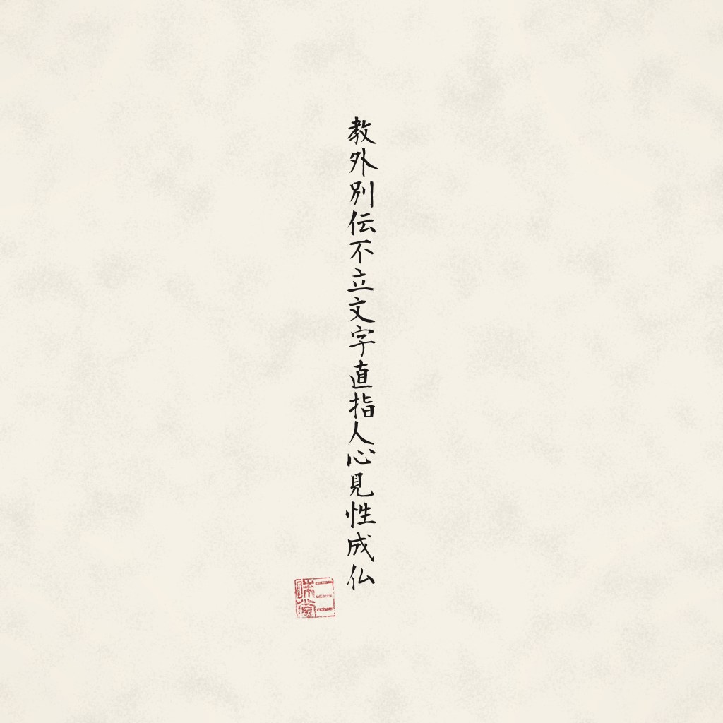 Kanji 教外別伝不立文字直指人心見性成仏 (Die vier Grundsätze des Zen) in Pinselschrift