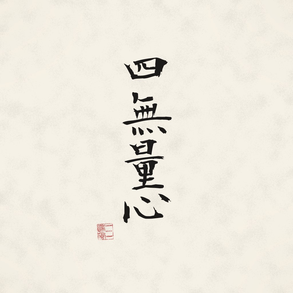 Kanji 四無量心 (Die vier unermesslichen Geisteshaltungen) in Pinselschrift
