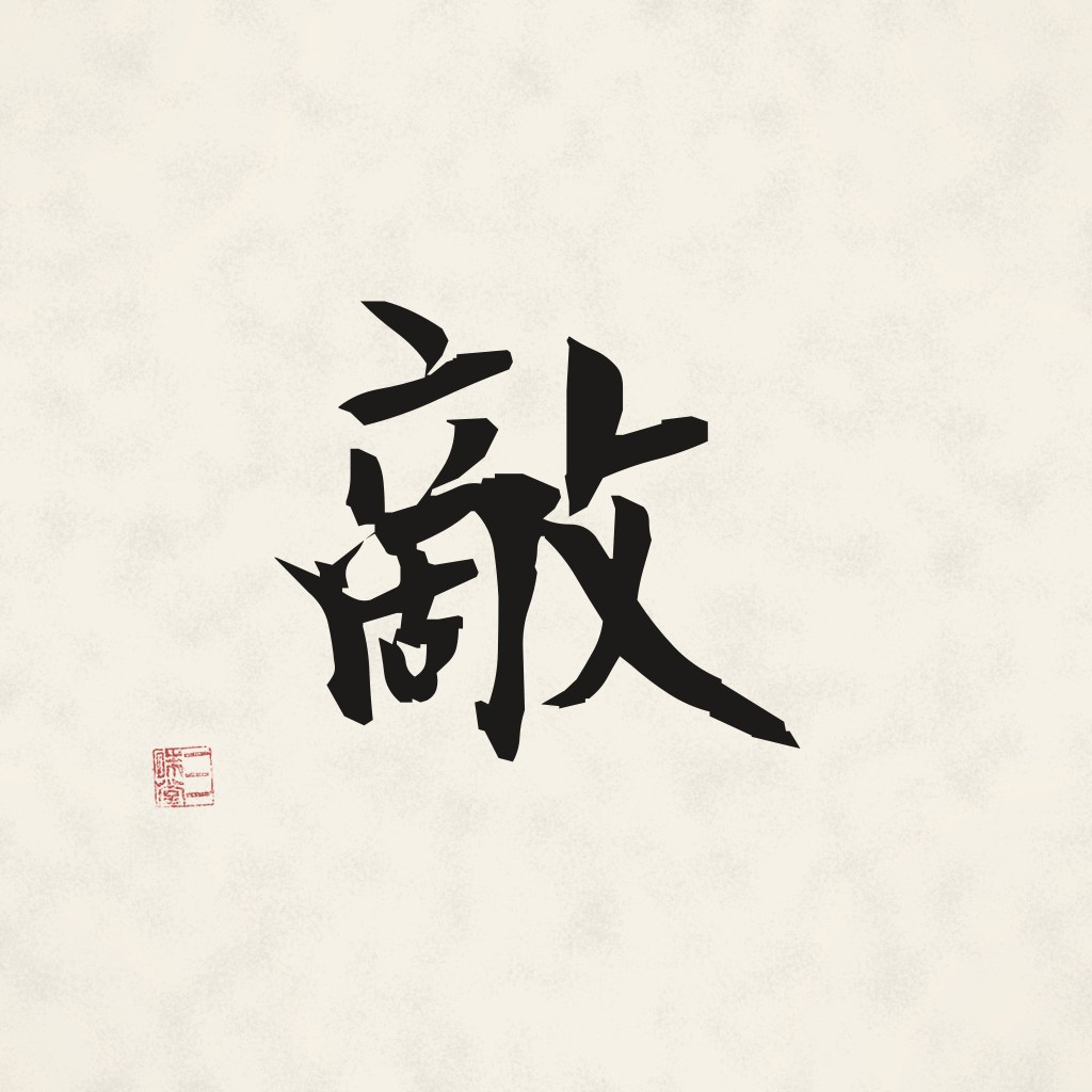Kanji 敵 (Feind) in Pinselschrift