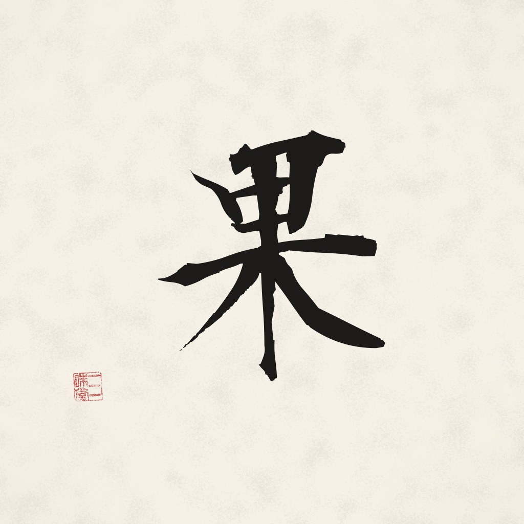 Kanji 果 (Frucht) in Pinselschrift
