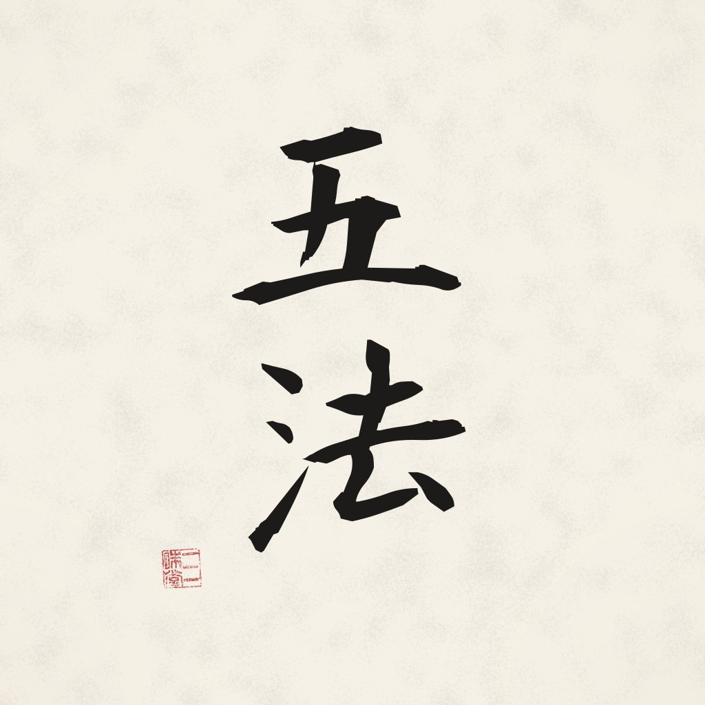 Kanji 五法 (Fünf Methoden) in Pinselschrift