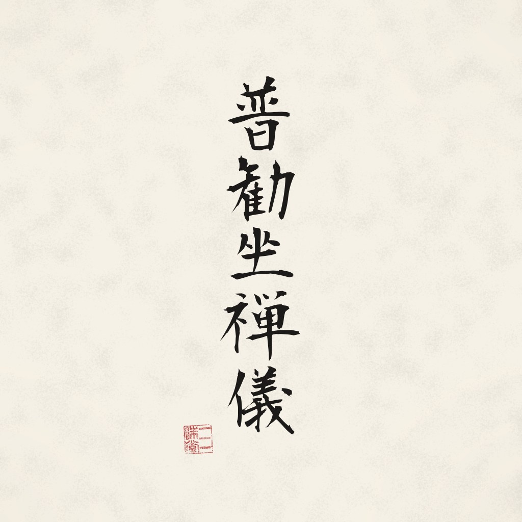 Kanji 普勧坐禅儀 (Fukanzazengi) in Pinselschrift