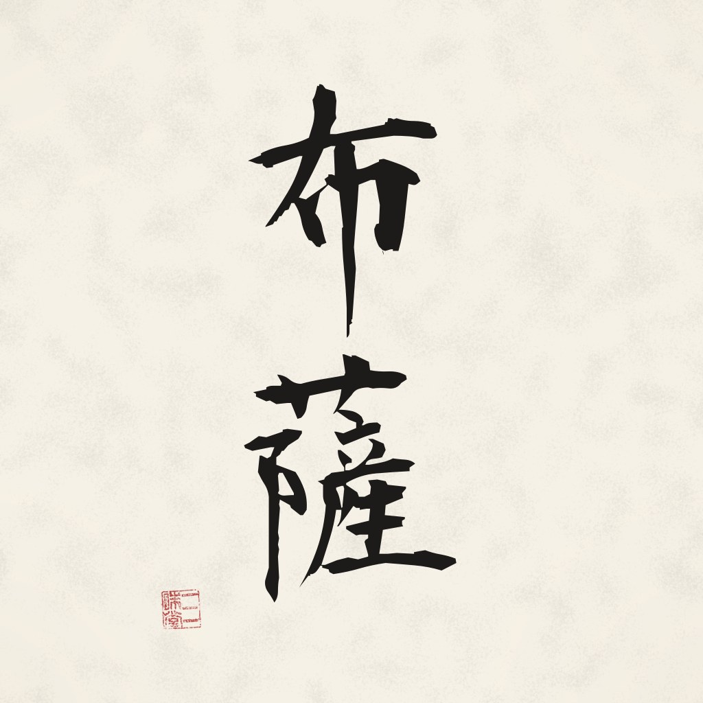 Kanji 布薩 (Fusatsu) in Pinselschrift