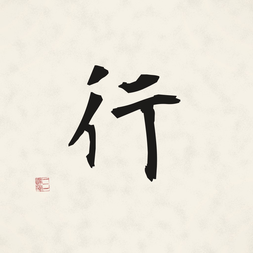 Kanji 行 (Gehen) in Pinselschrift