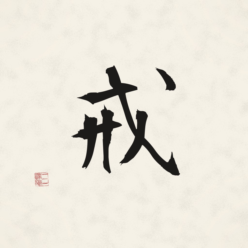Kanji 戒 (Gelübde) in Pinselschrift