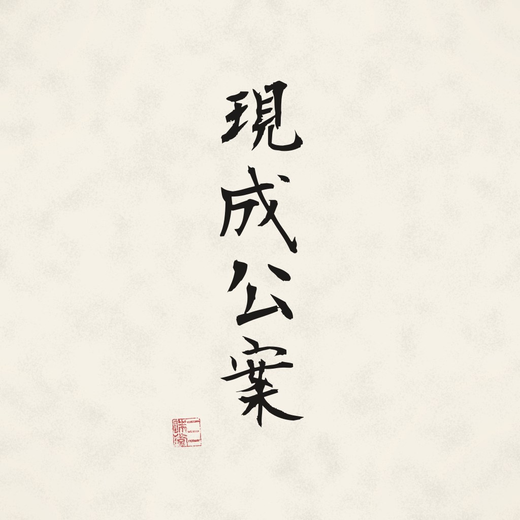 Kanji 現成公案 (Genjōkōan) in Pinselschrift