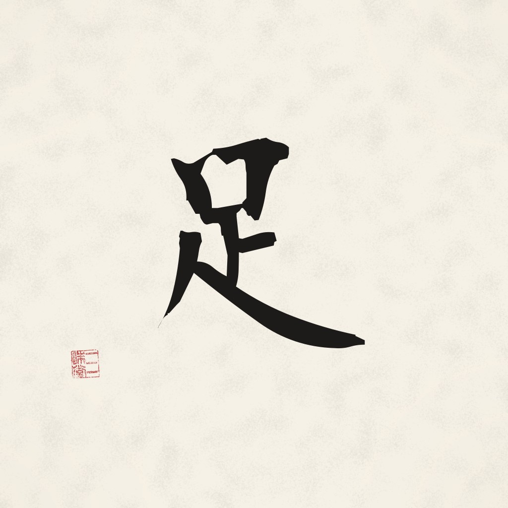 Kanji 足 (Genug) in Pinselschrift