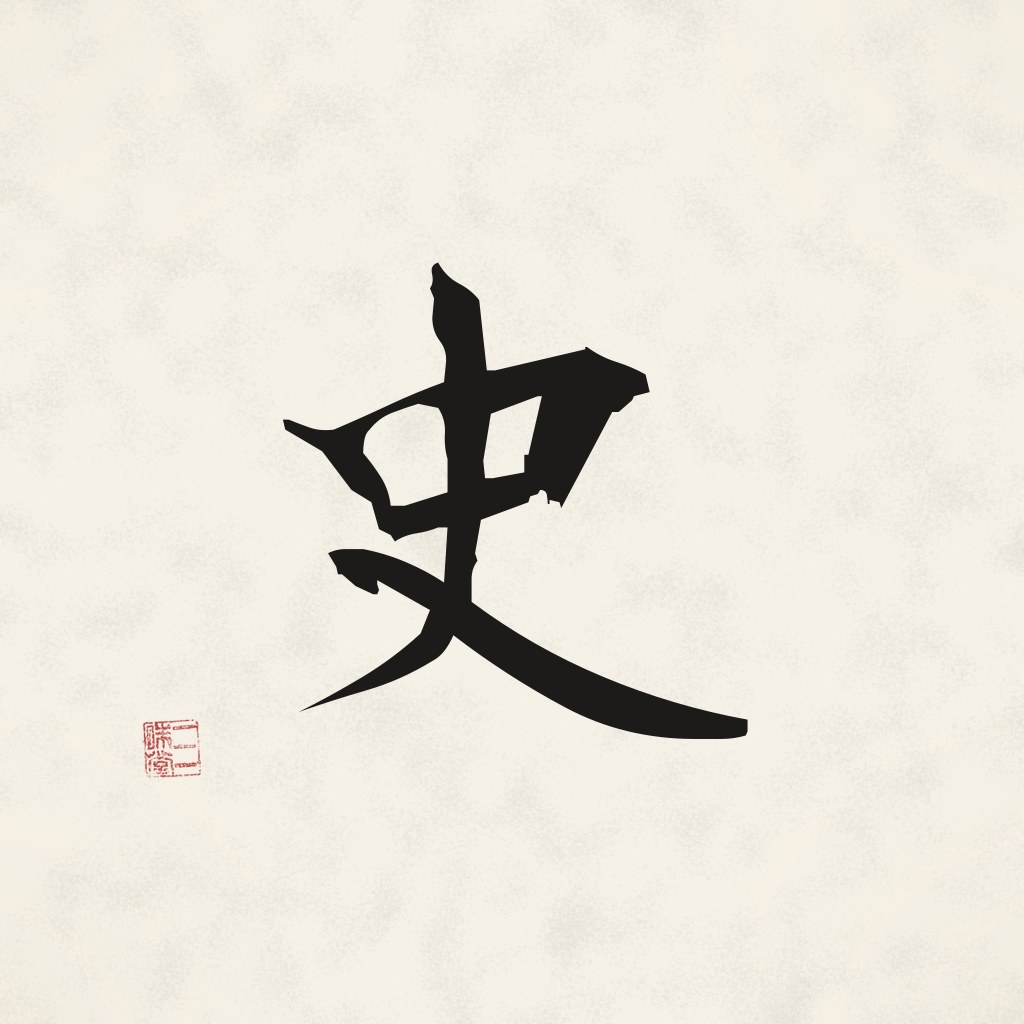 Kanji 史 (Geschichte) in Pinselschrift