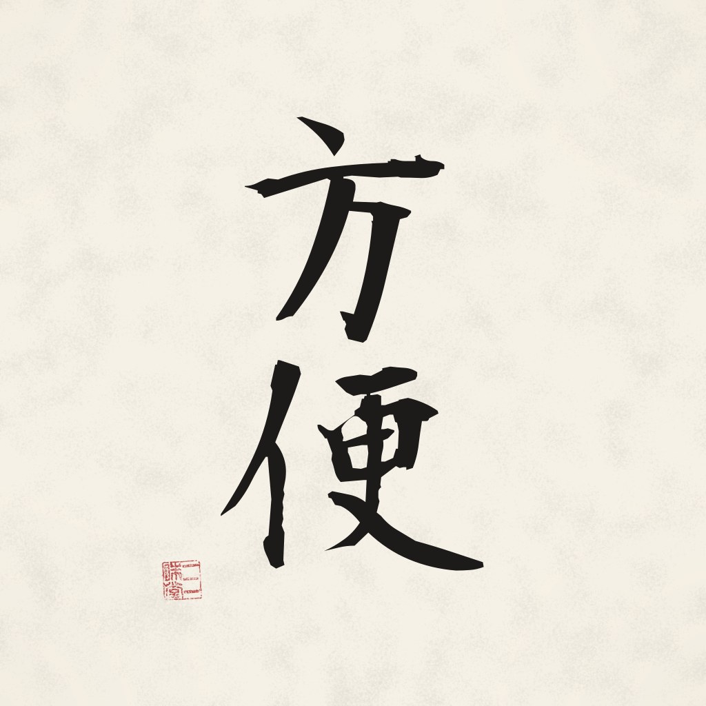 Kanji 方便 (Geschickte Mittel) in Pinselschrift