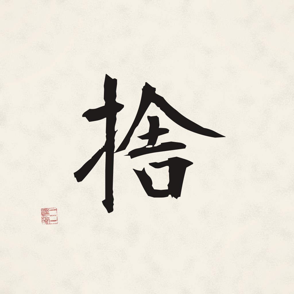 Kanji 捨 (Gleichmut) in Pinselschrift