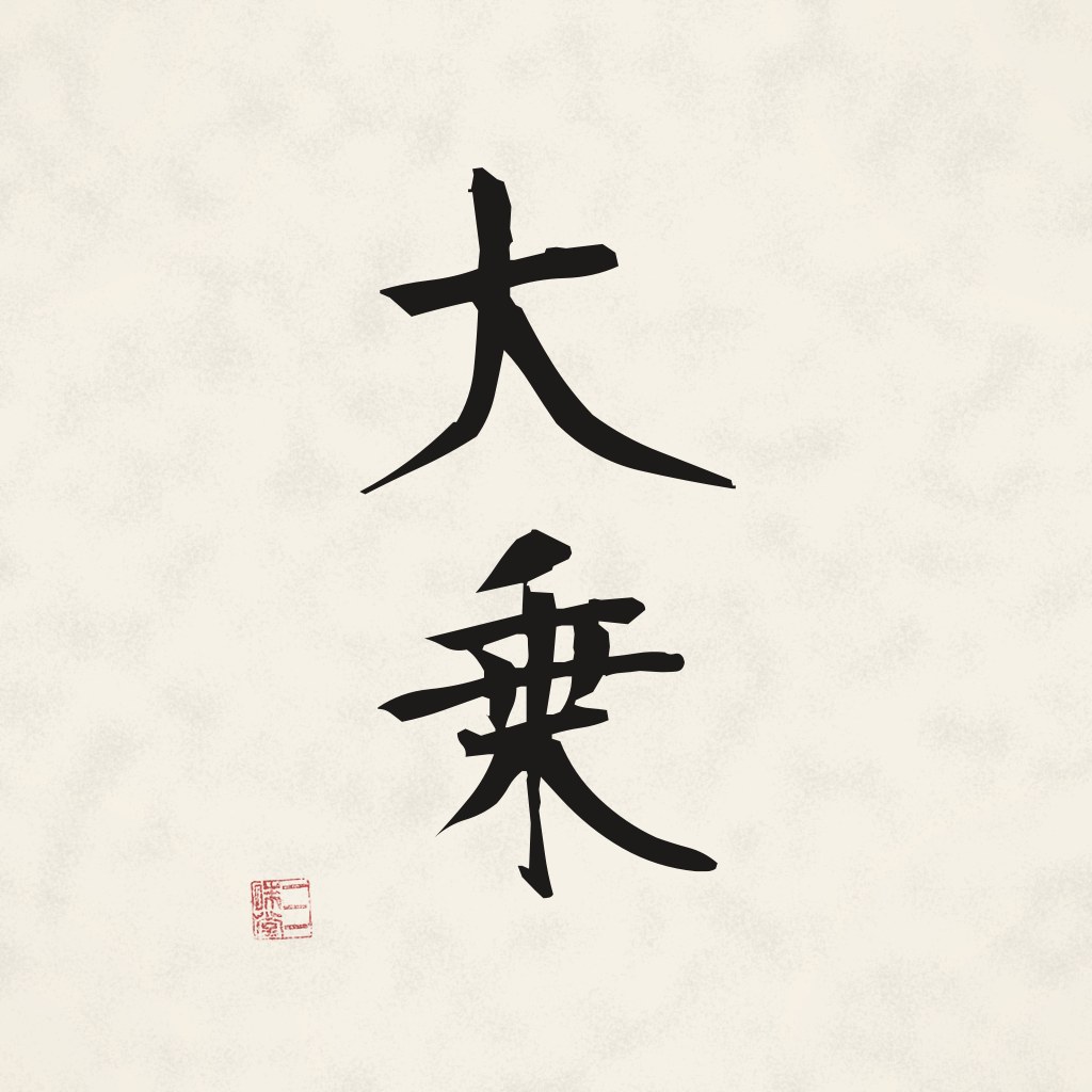 Kanji 大乗 (Großes Fahrzeug) in Pinselschrift