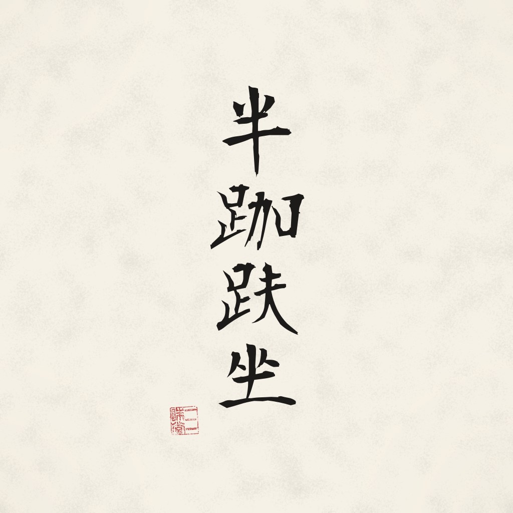 Kanji 半跏趺坐 (Halber Lotossitz) in Pinselschrift