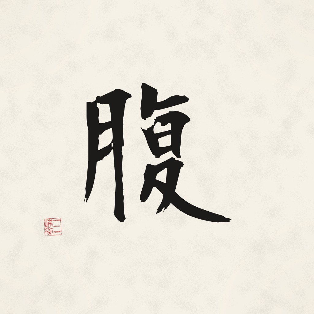 Kanji 腹 (Hara) in Pinselschrift