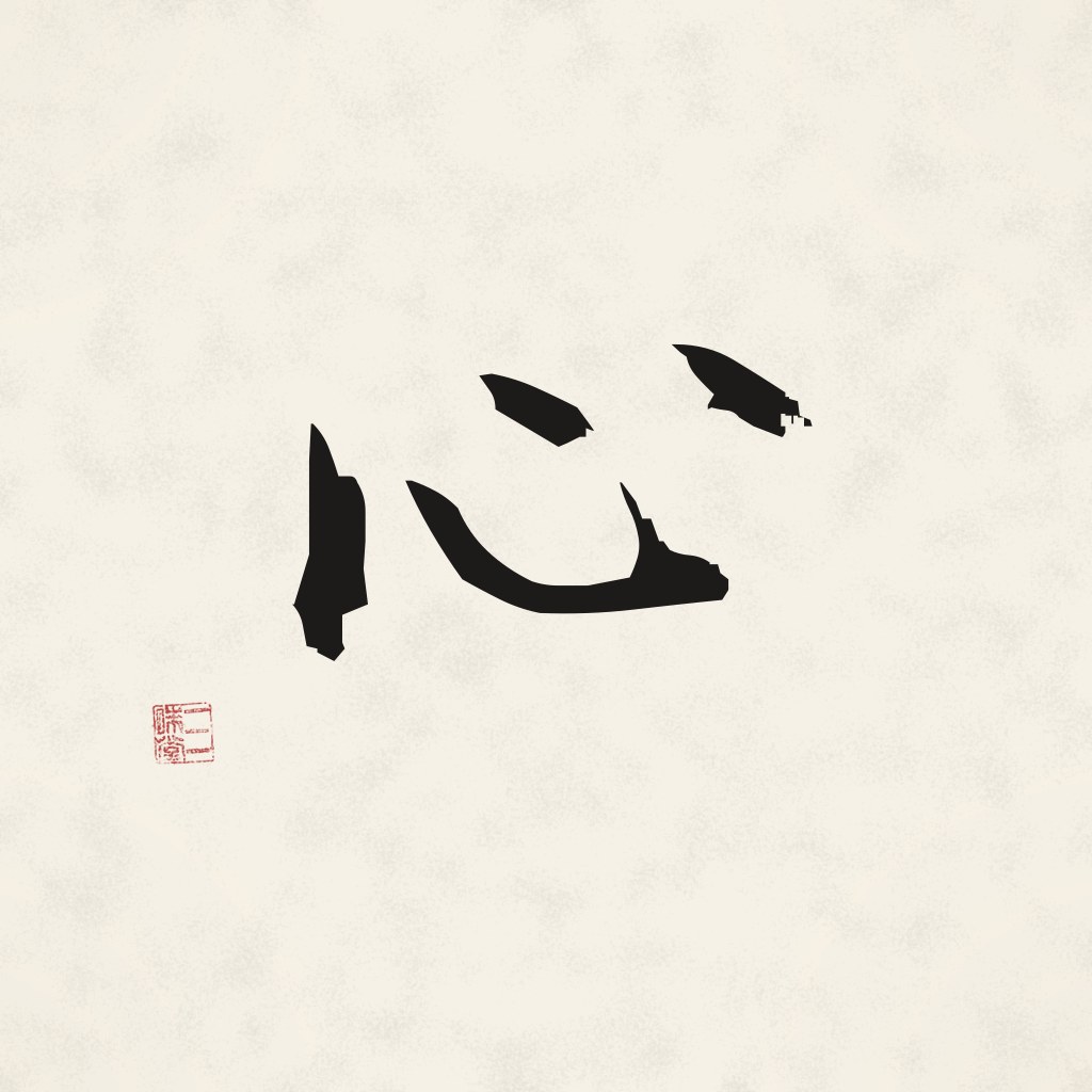 Kanji 心 (Herz) in Pinselschrift