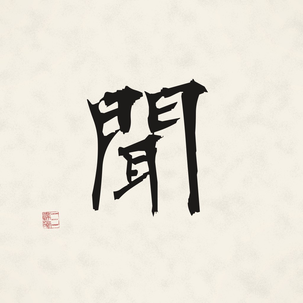 Kanji 聞 (Hören) in Pinselschrift