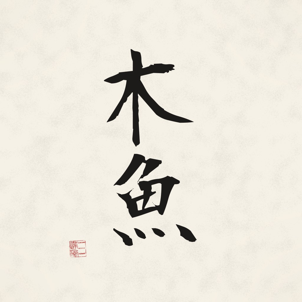 Kanji 木魚 (Holzfisch) in Pinselschrift
