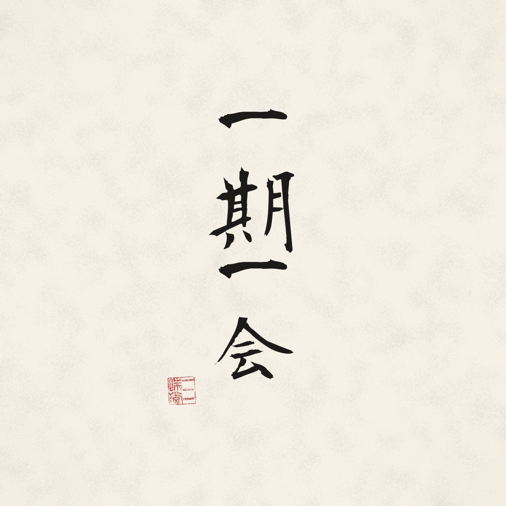 Kanji 一期一会 (Ichigo ichie) in Pinselschrift
