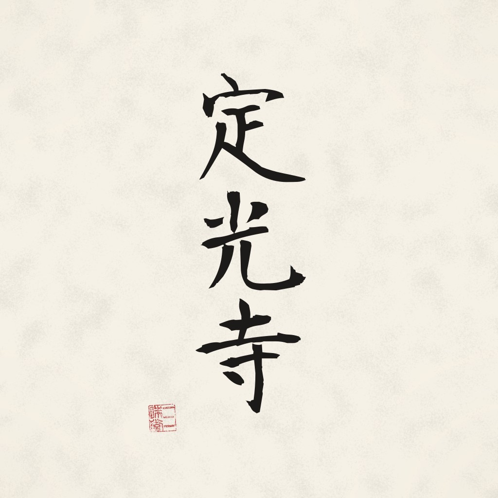 Kanji 定光寺 (Joko-ji) in Pinselschrift