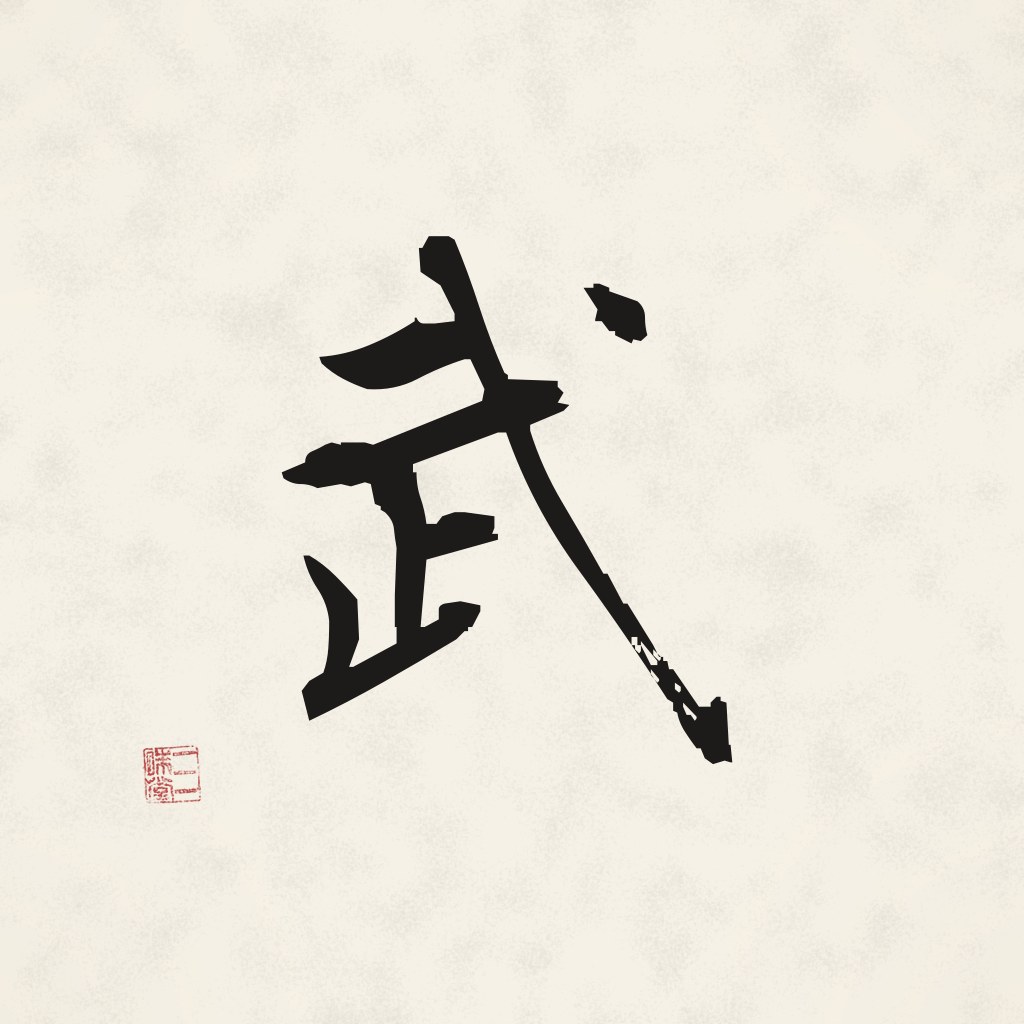 Kanji 武 (Kampfkunst) in Pinselschrift