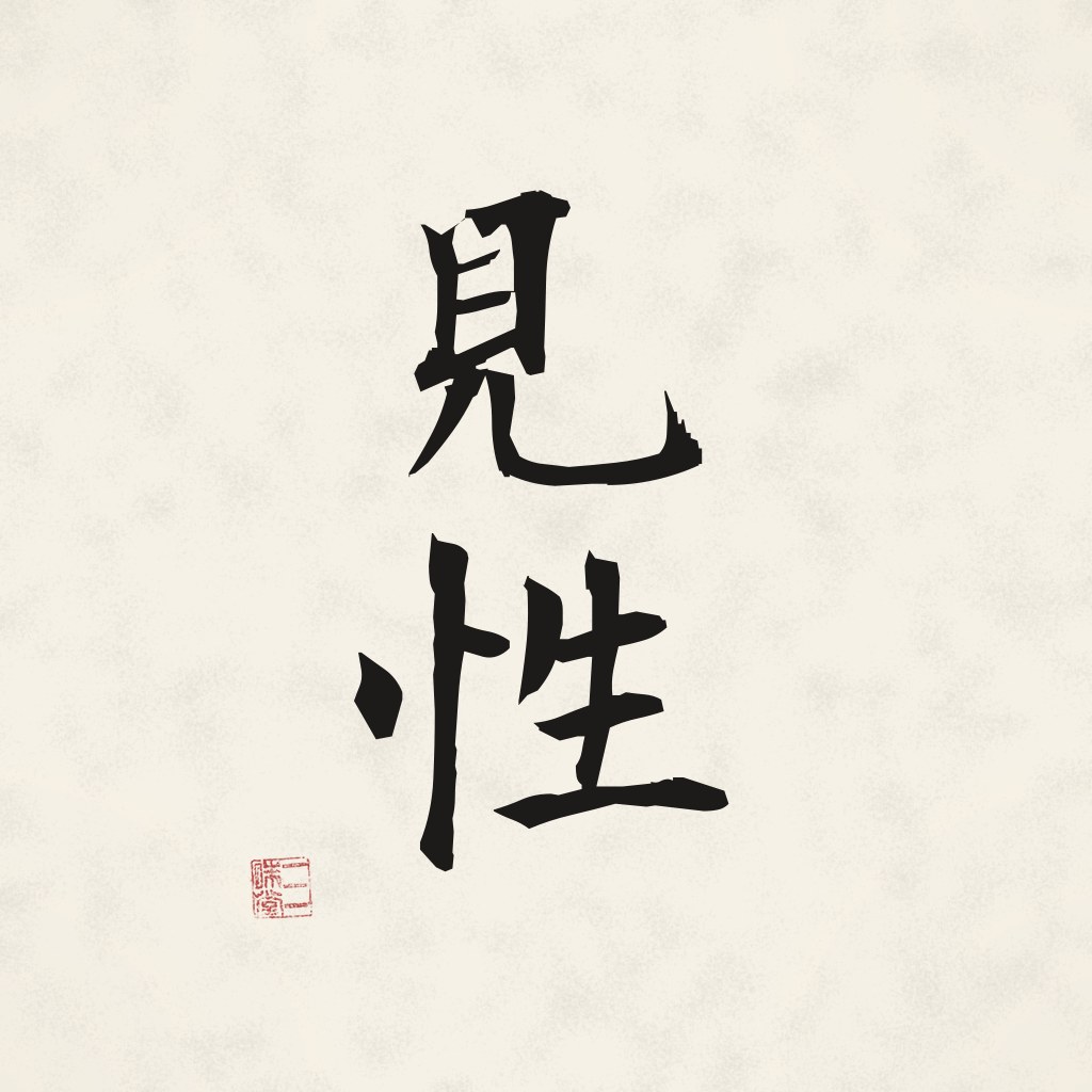 Kanji 見性 (Kenshō) in Pinselschrift