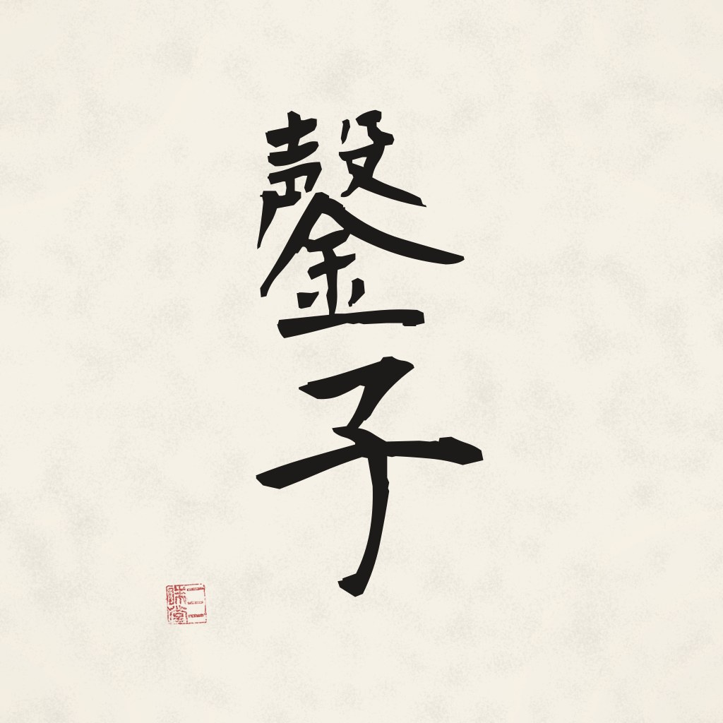 Kanji 鏧子 (Klangschale) in Pinselschrift