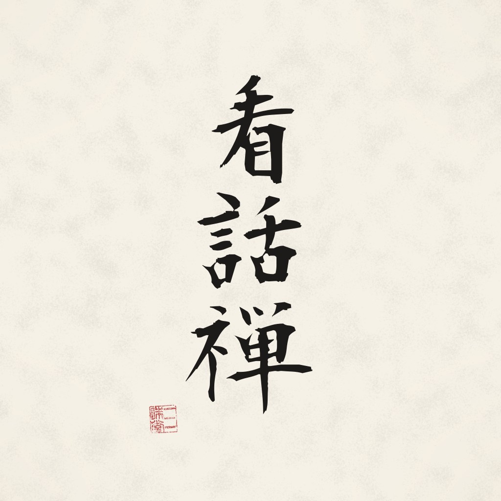Kanji 看話禅 (Kōan-Zen) in Pinselschrift