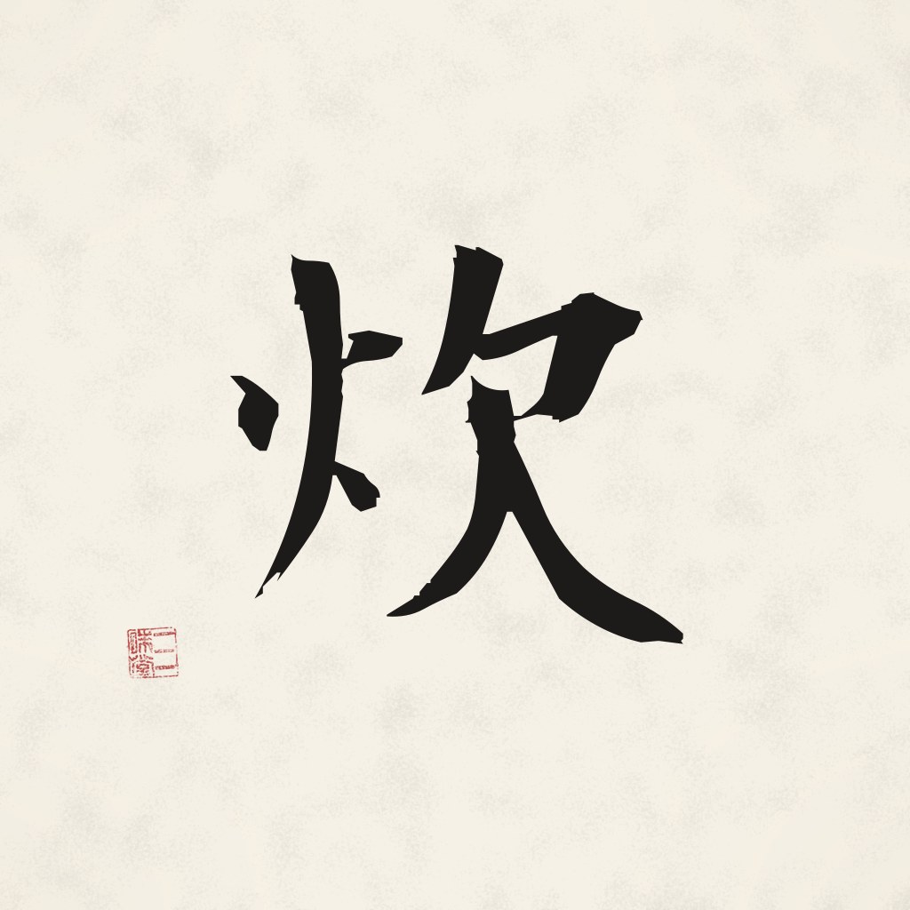 Kanji 炊 (Kochen) in Pinselschrift