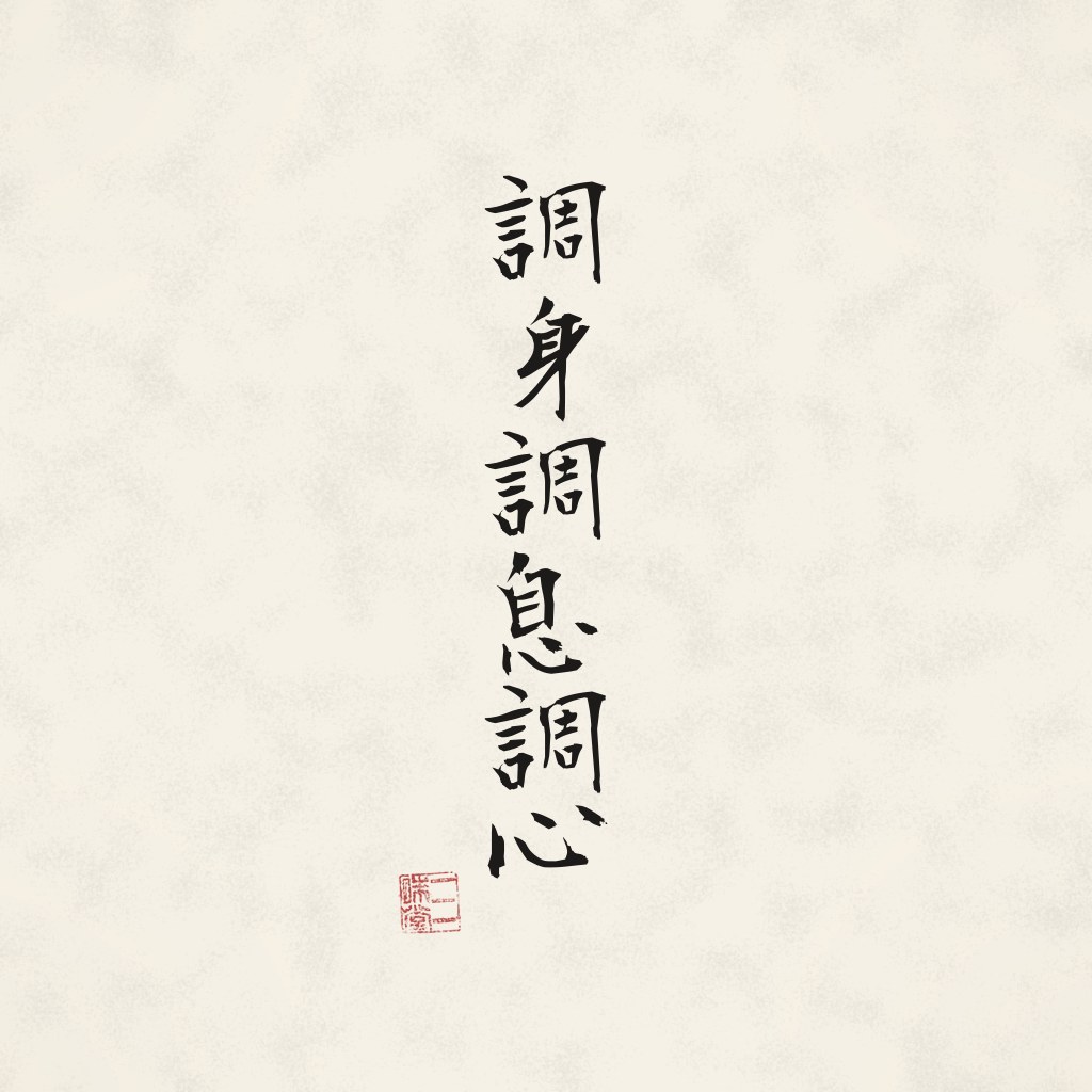 Kanji 調身調息調心 (Körper, Atem und Geist ordnen) in Pinselschrift