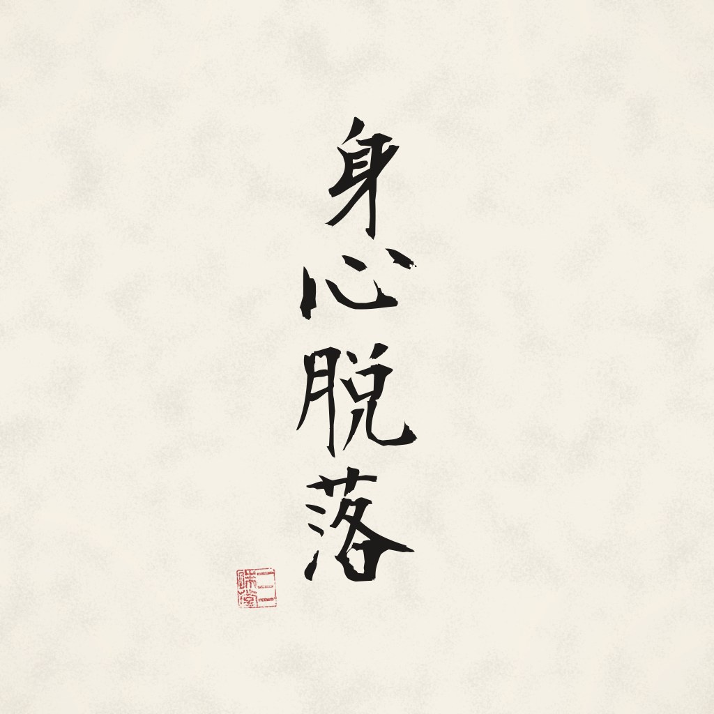 Kanji 身心脱落 (Körper und Geist fallen ab) in Pinselschrift